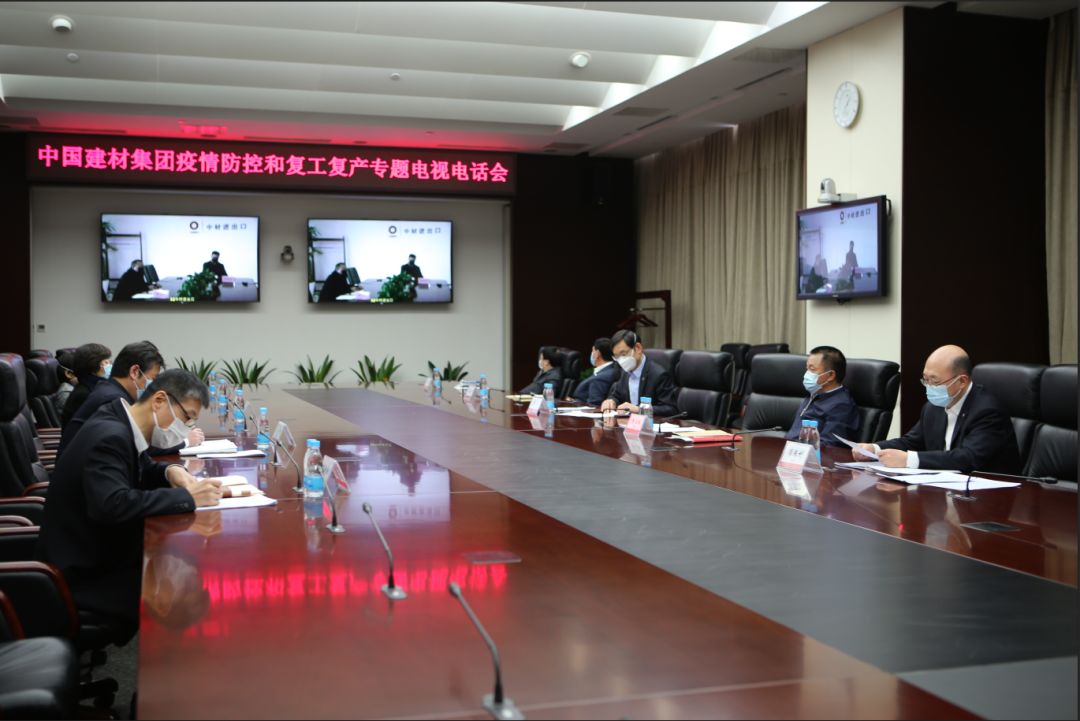 中國建材集團召開疫情防控和復工復產專題電視電話會