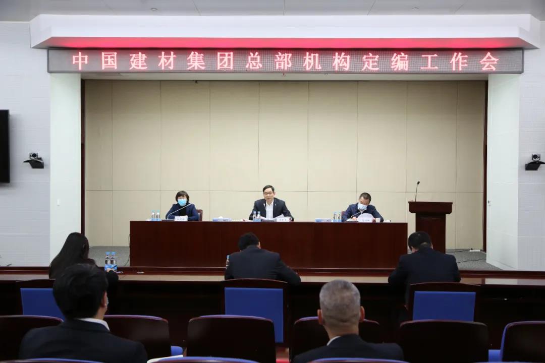 中國建材集團召開總部機構定編工作會