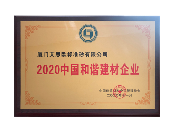 2020中國和諧企業