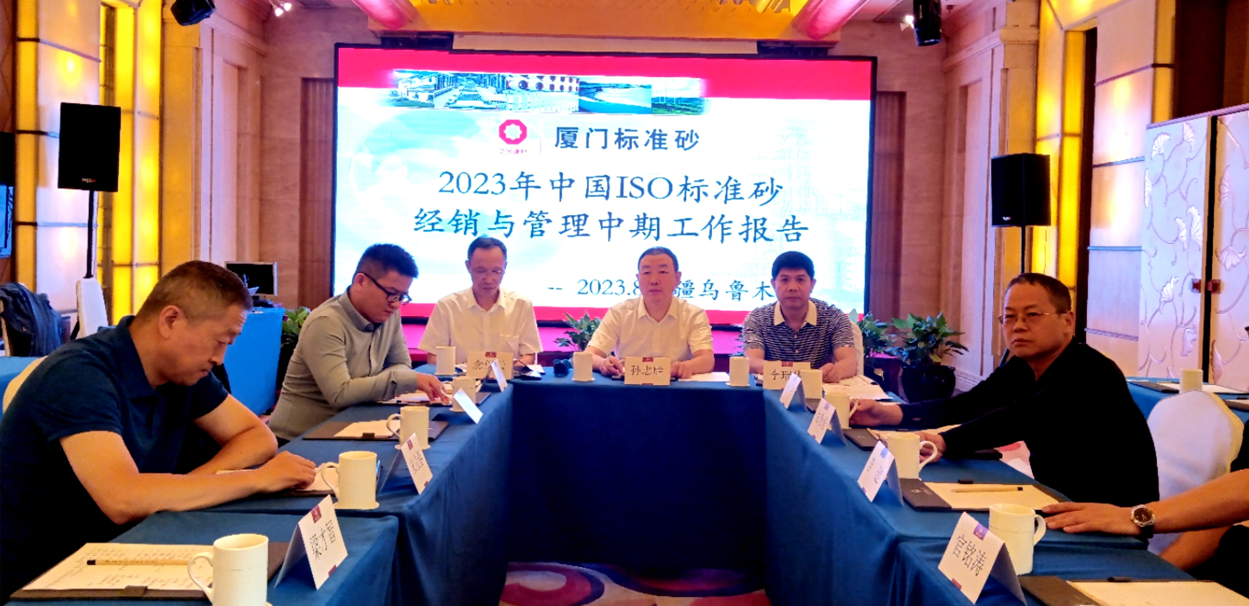 廈門標準砂召開2023年度中國ISO標準砂經銷與管理中期工作會議