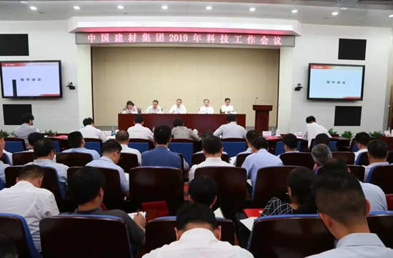 中國建材集團召開2019年科技工作會