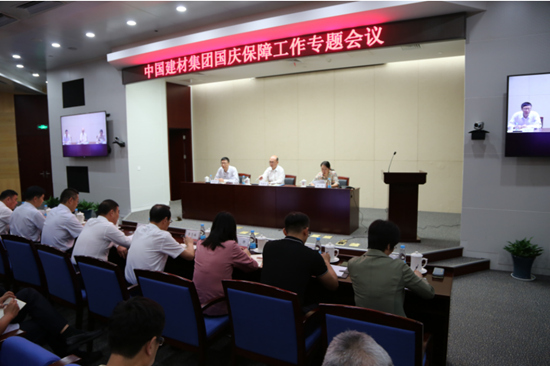 中國建材集團召開國慶保障工作專題電視電話會議