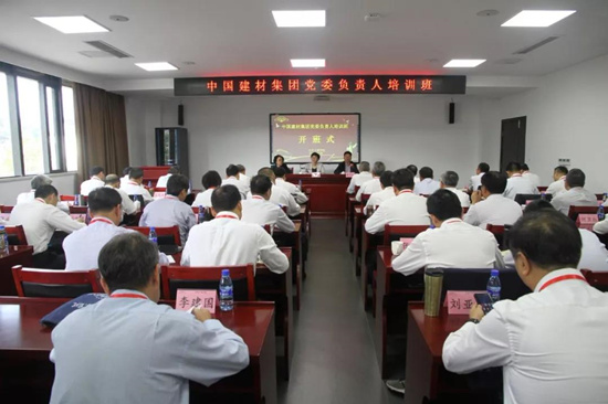 中國建材集團黨委負責人培訓班成功舉辦
