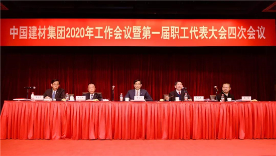 中國建材集團2020年工作會議在京召開